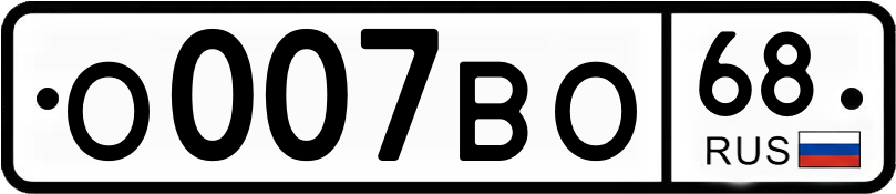 Госномер О007ВО 68