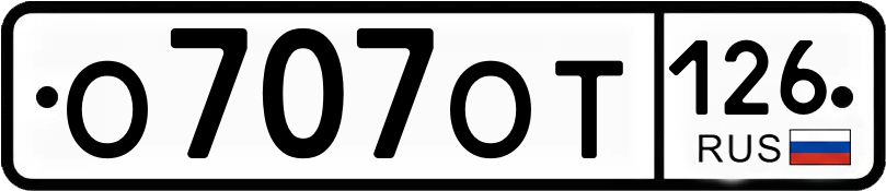 Госномер О707ОТ 126