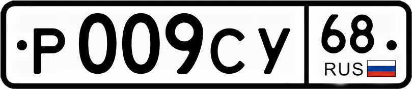 Госномер Р009СУ 68
