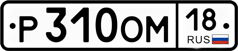 Госномер Р310ОМ 18