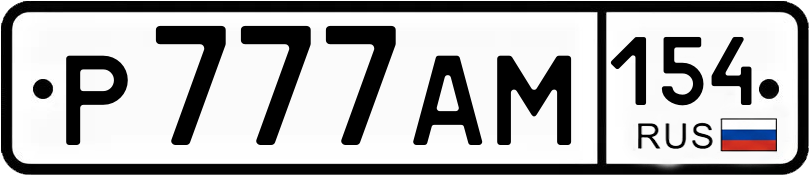 Госномер Р777АМ 154