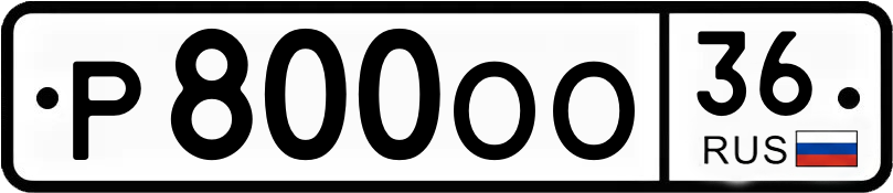 Госномер Р800ОО 36