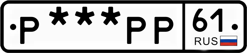 Госномер Р***РР 61