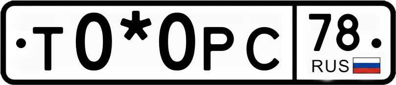 Госномер Т0*0РС 78