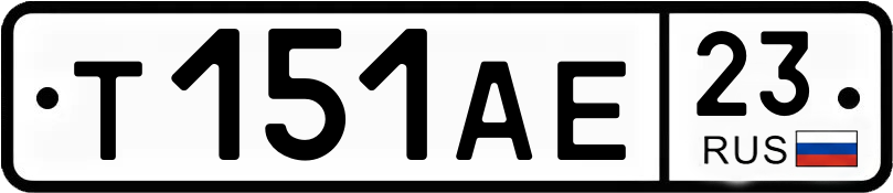 Госномер Т151АЕ 23