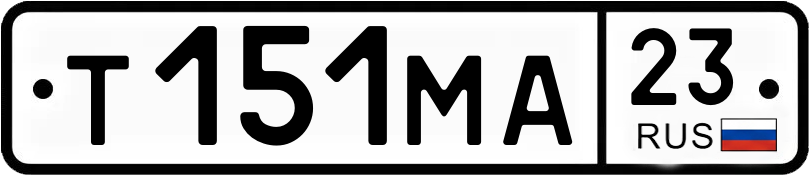Госномер Т151МА 23