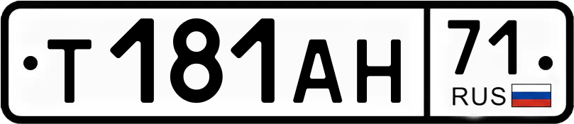 Госномер Т181АН 71