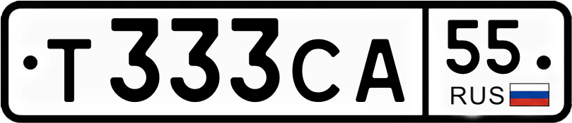 Госномер Т333СА 55