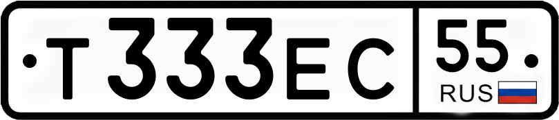 Госномер Т333ЕС 55