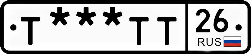 Госномер Т***ТТ 26