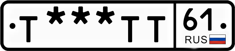 Госномер Т***ТТ 61