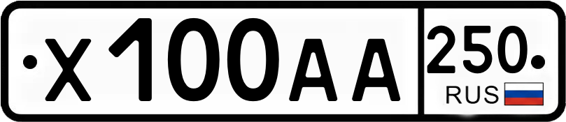 Госномер Х100АА 250