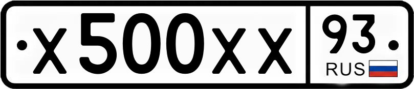 Госномер Х500ХХ 93