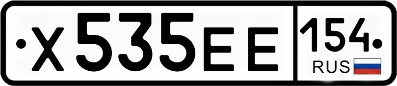 Госномер Х535ЕЕ 154