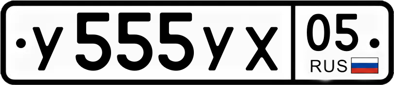 Госномер У555УХ 05