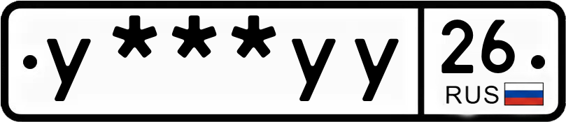 Госномер У***УУ 26