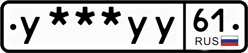 Госномер У***УУ 61