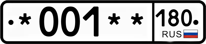 Госномер *001** 180