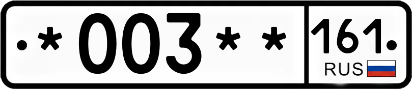 Госномер *003** 161
