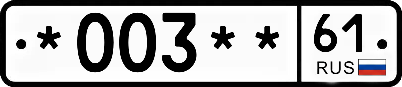 Госномер *003** 61