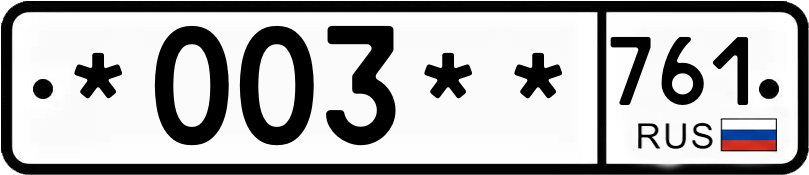 Госномер *003** 761
