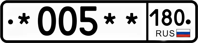 Госномер *005** 180