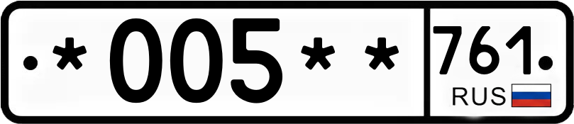 Госномер *005** 761
