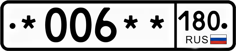 Госномер *006** 180