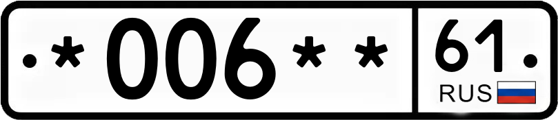 Госномер *006** 61