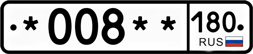 Госномер *008** 180