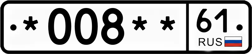 Госномер *008** 61