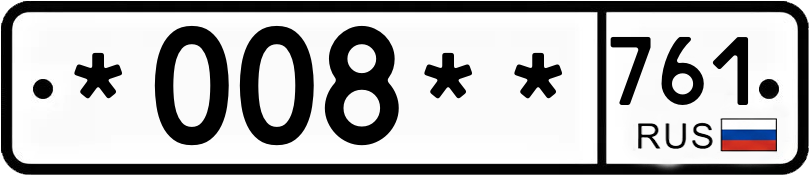 Госномер *008** 761