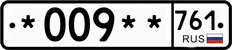 Госномер *009** 761