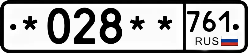 Госномер *028** 761