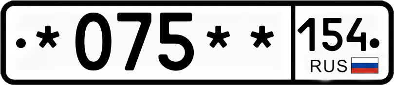 Госномер *075** 154