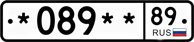 Госномер *089** 89