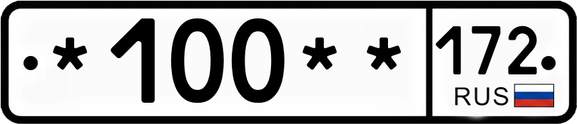 Госномер *100** 172