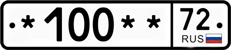 Госномер *100** 72