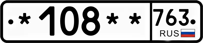 Госномер *108** 763