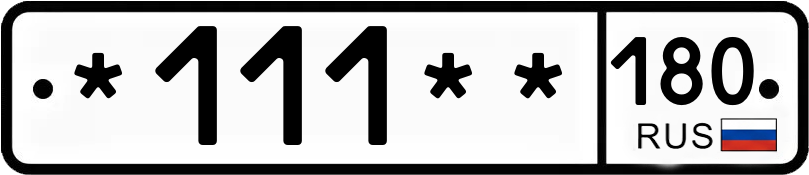 Госномер *111** 180