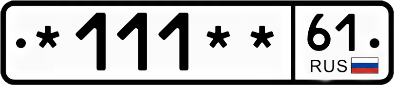 Госномер *111** 61
