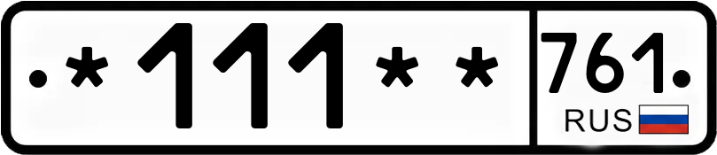 Госномер *111** 761