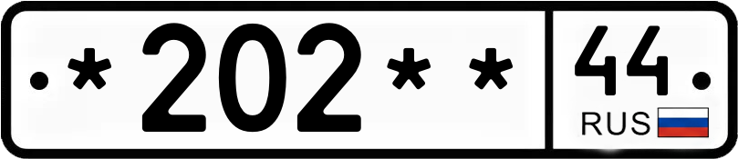 Госномер *202** 44