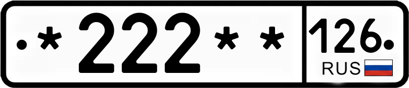 Госномер *222** 126