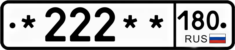 Госномер *222** 180