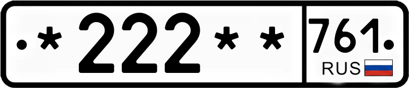 Госномер *222** 761