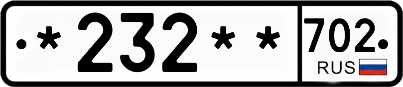 Госномер *232** 702