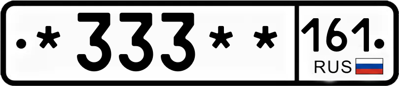 Госномер *333** 161