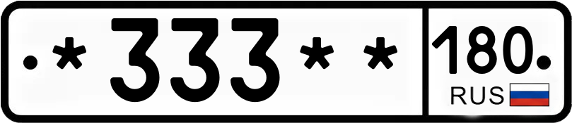 Госномер *333** 180
