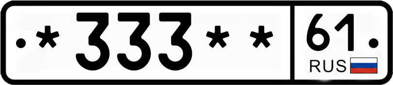 Госномер *333** 61